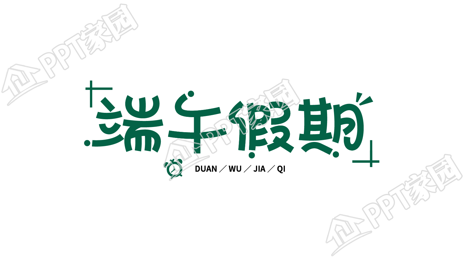 手绘端午假期端午节图片艺术字