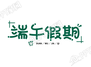手绘端午假期端午节图片艺术字下载推荐