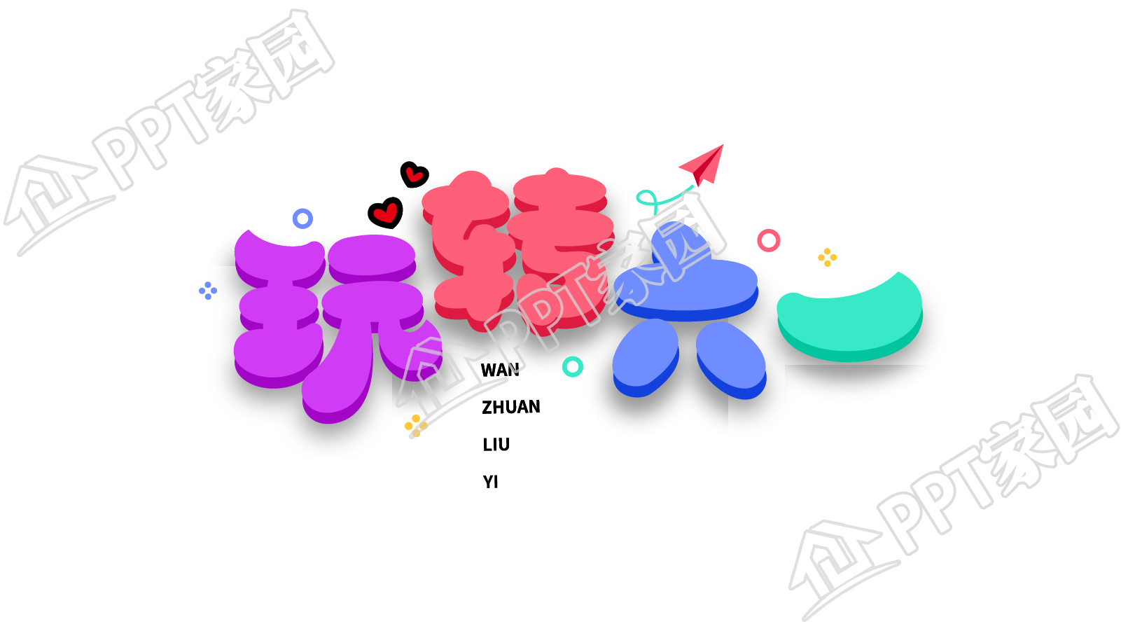 创意手绘玩转六一设计图片艺术字