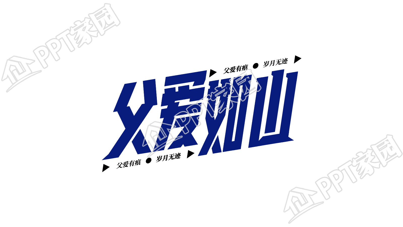 蓝色设计父爱如山图片艺术字
