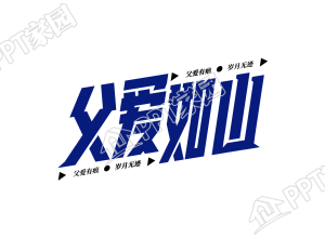 蓝色设计父爱如山图片艺术字下载推荐