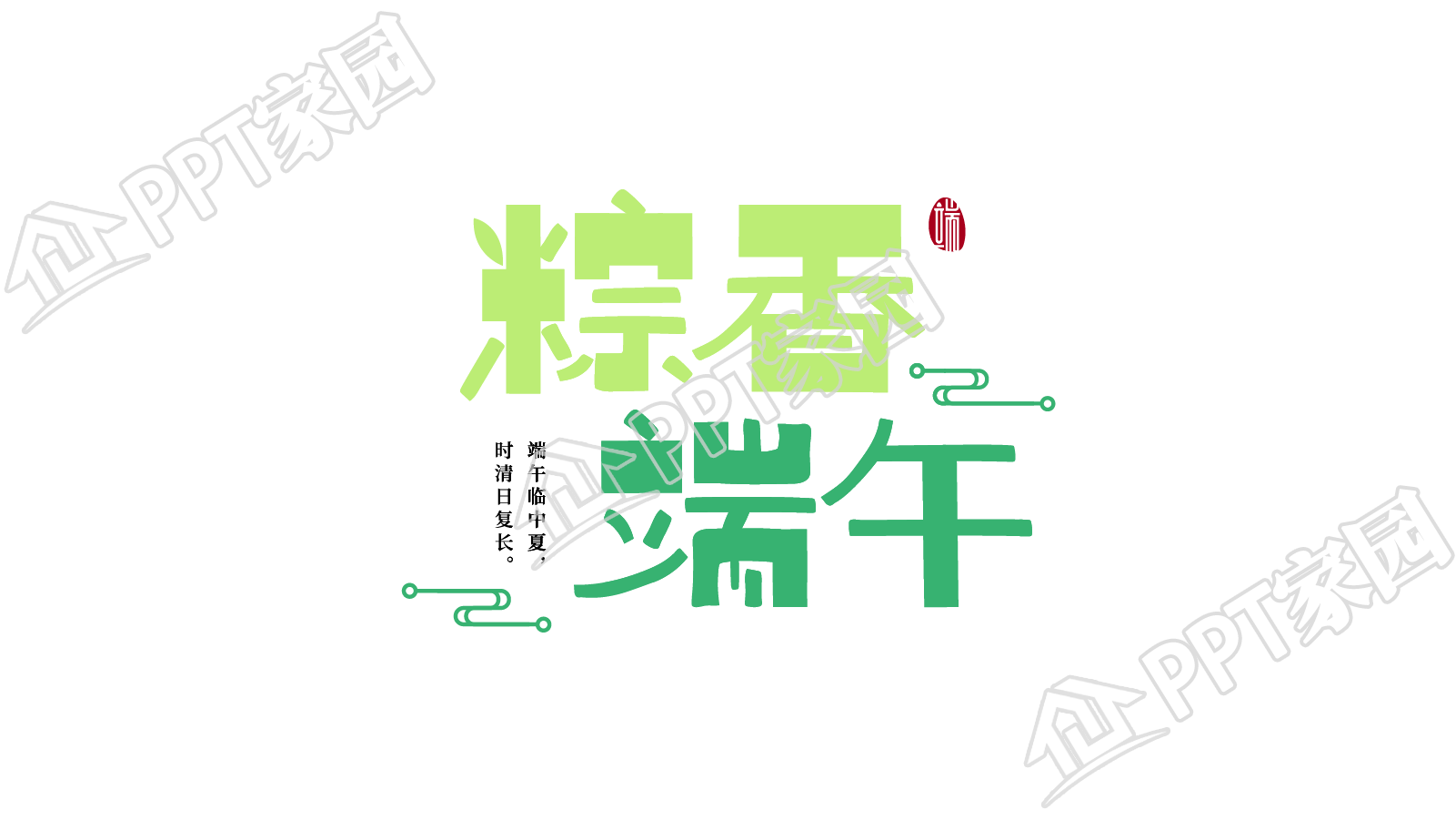 手绘粽香端午平面艺术字图片