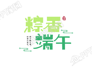 手绘粽香端午平面艺术字图片下载推荐