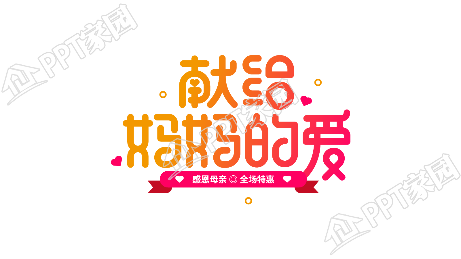 献给妈妈的爱图片艺术字