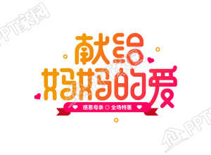 献给妈妈的爱图片艺术字下载推荐