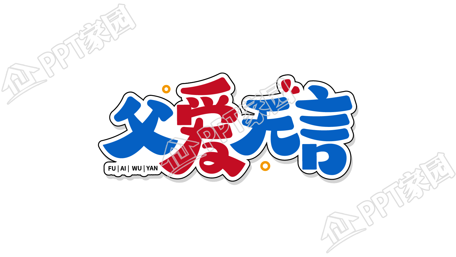 创意手绘父爱无言图片艺术字