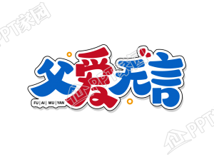 创意手绘父爱无言图片艺术字下载推荐