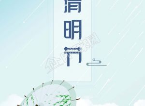 中国风清明节传统节日图片手机海报下载推荐