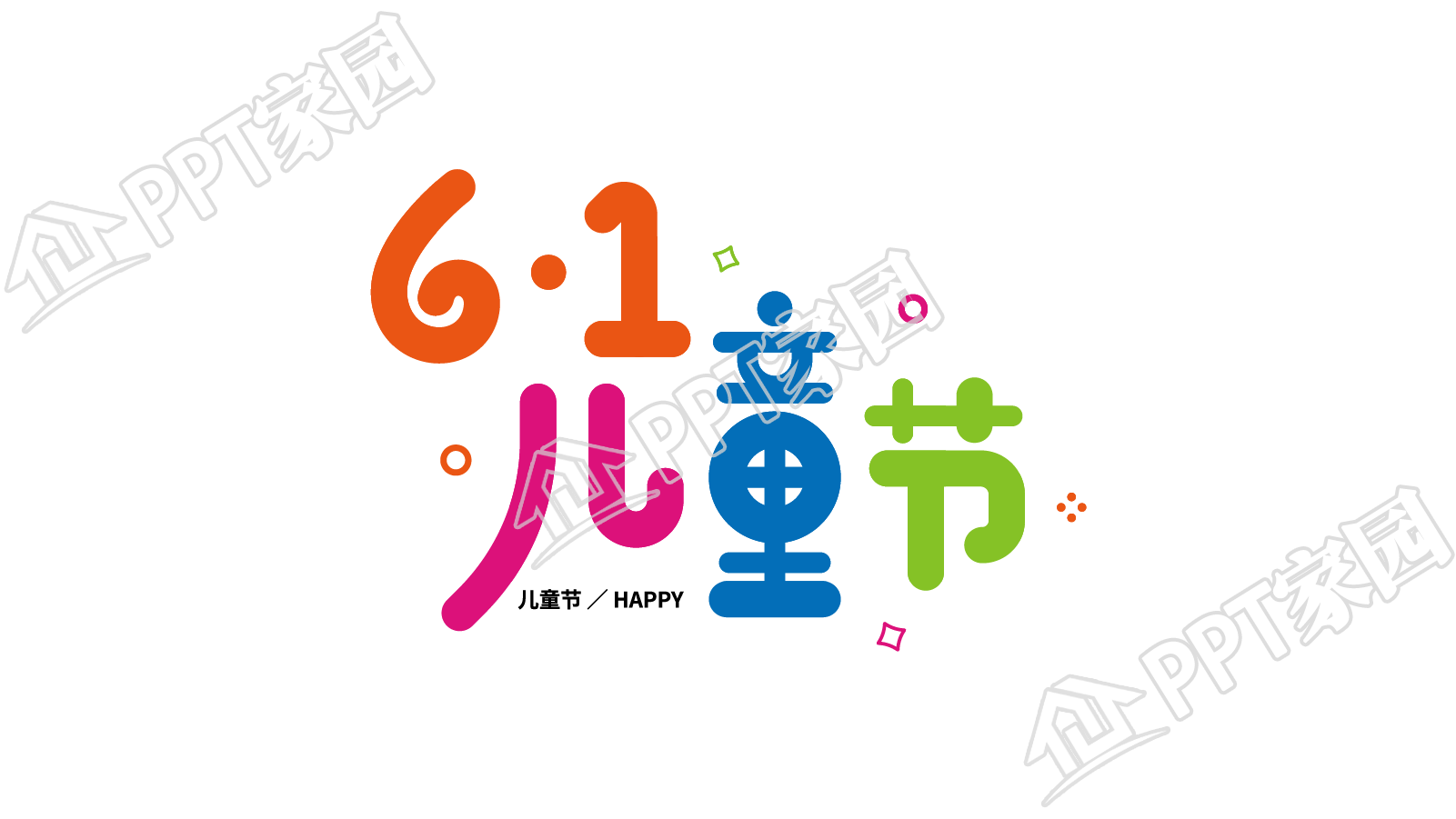 彩色创意6.1儿童节图片艺术字