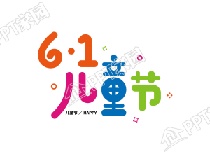 彩色创意6.1儿童节图片艺术字下载推荐