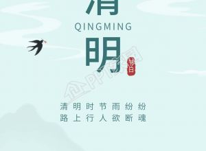 清明节水墨风传统节日图片手机海报下载推荐