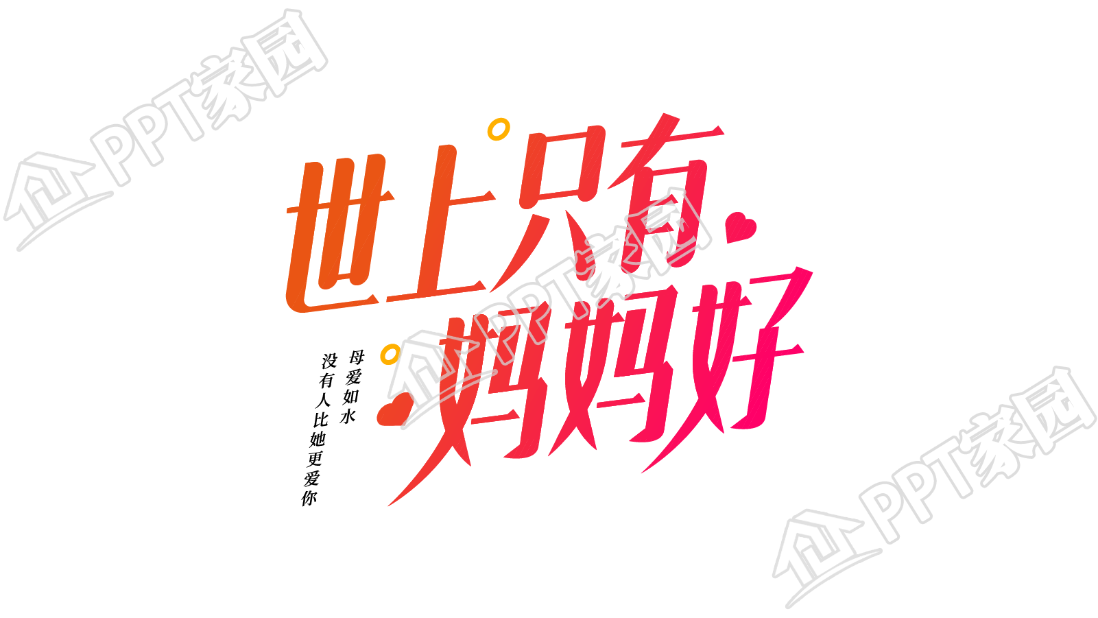 平面字设计世上只有妈妈好图片艺术字