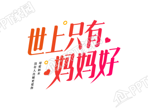 平面字设计世上只有妈妈好图片艺术字下载推荐