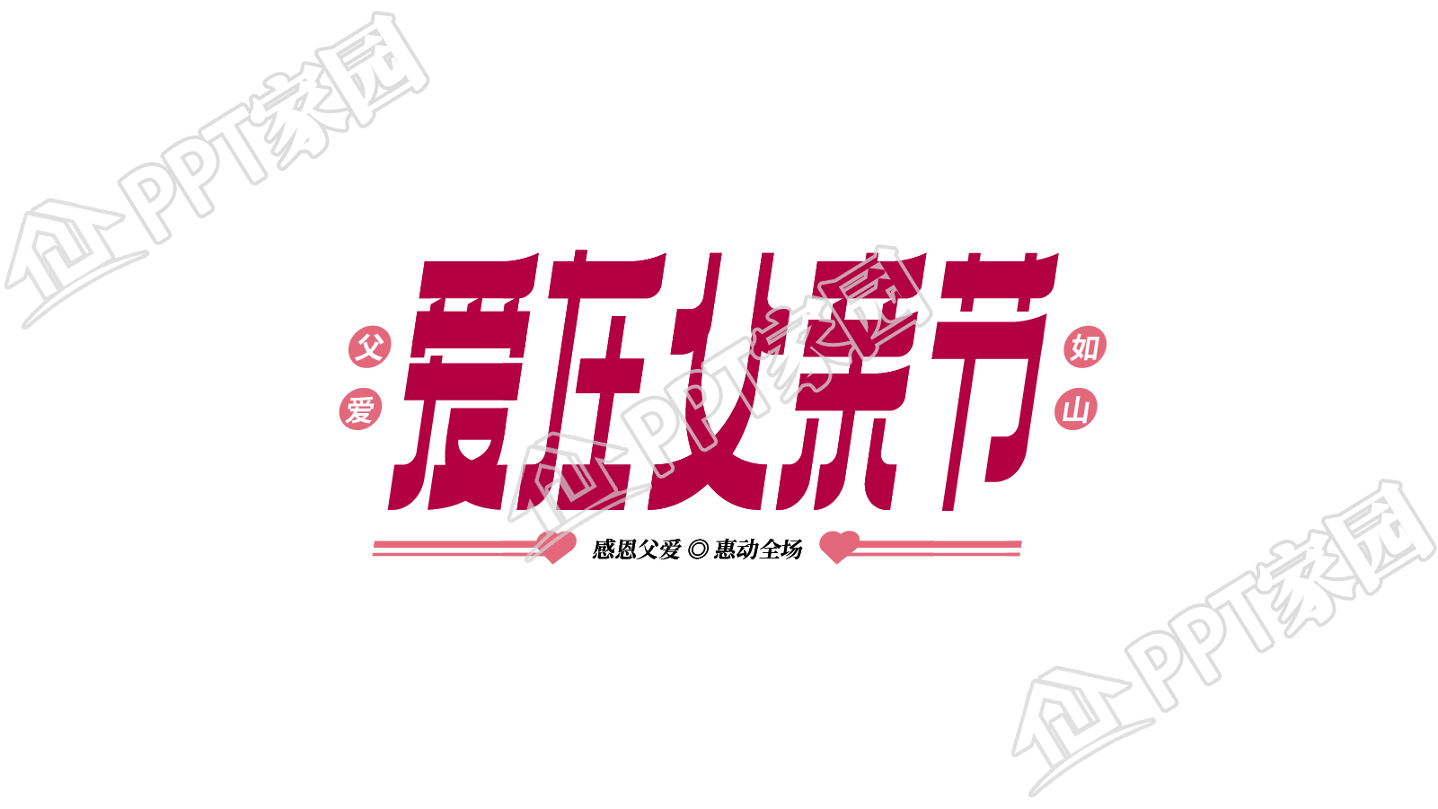 创意设计爱在父亲节图片艺术字