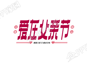 创意设计爱在父亲节图片艺术字下载推荐