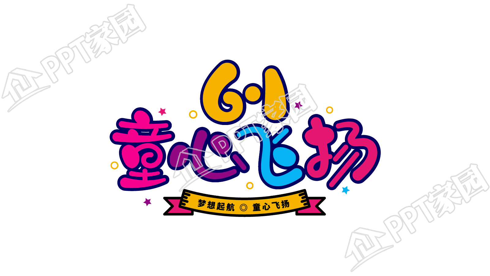 创意设计6.1童心飞扬图片艺术字