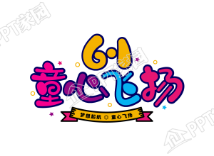 创意设计6.1童心飞扬图片艺术字下载推荐