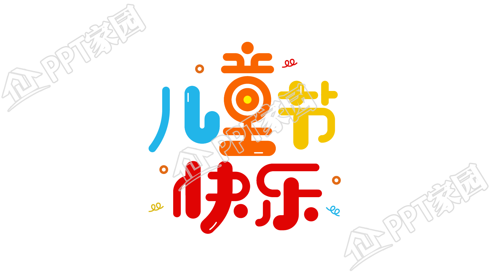 卡通手绘设计儿童节快乐图片艺术字