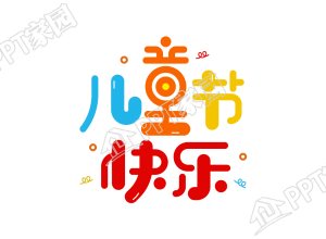 卡通手绘设计儿童节快乐图片艺术字下载推荐
