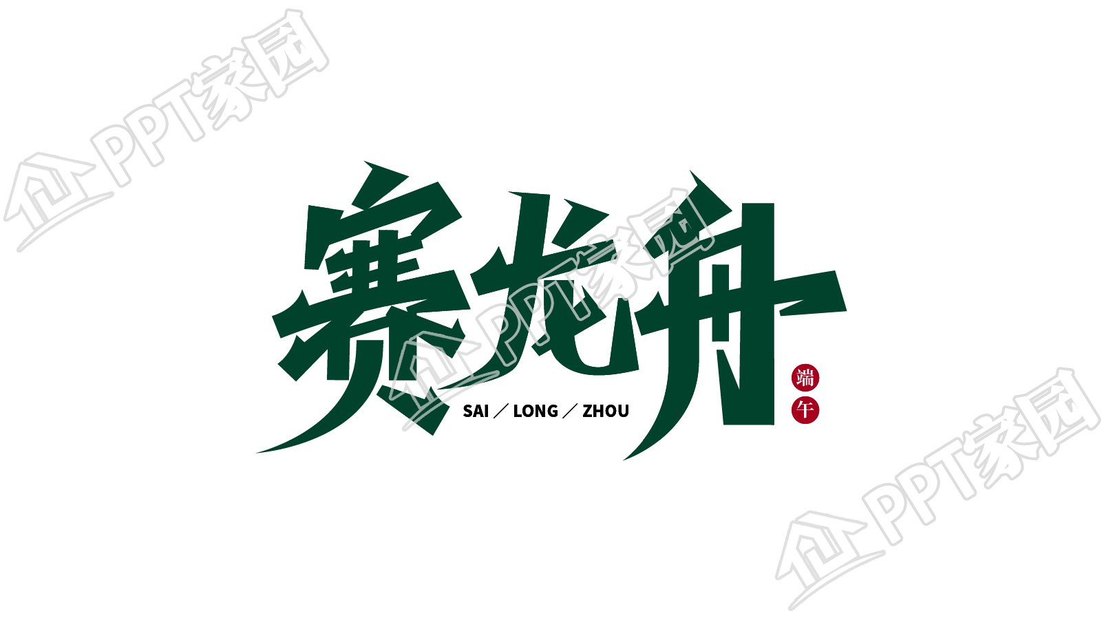 手绘平面设计赛龙舟图片艺术字