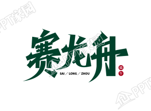 手绘平面设计赛龙舟图片艺术字下载推荐