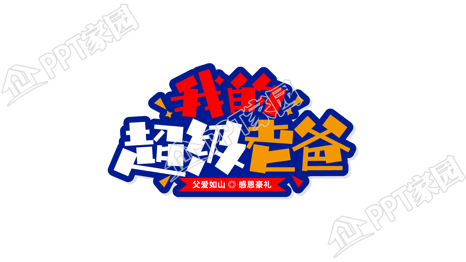 手绘彩色我的超级老爸图片艺术字