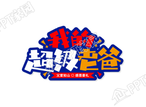 手绘彩色我的超级老爸图片艺术字下载推荐
