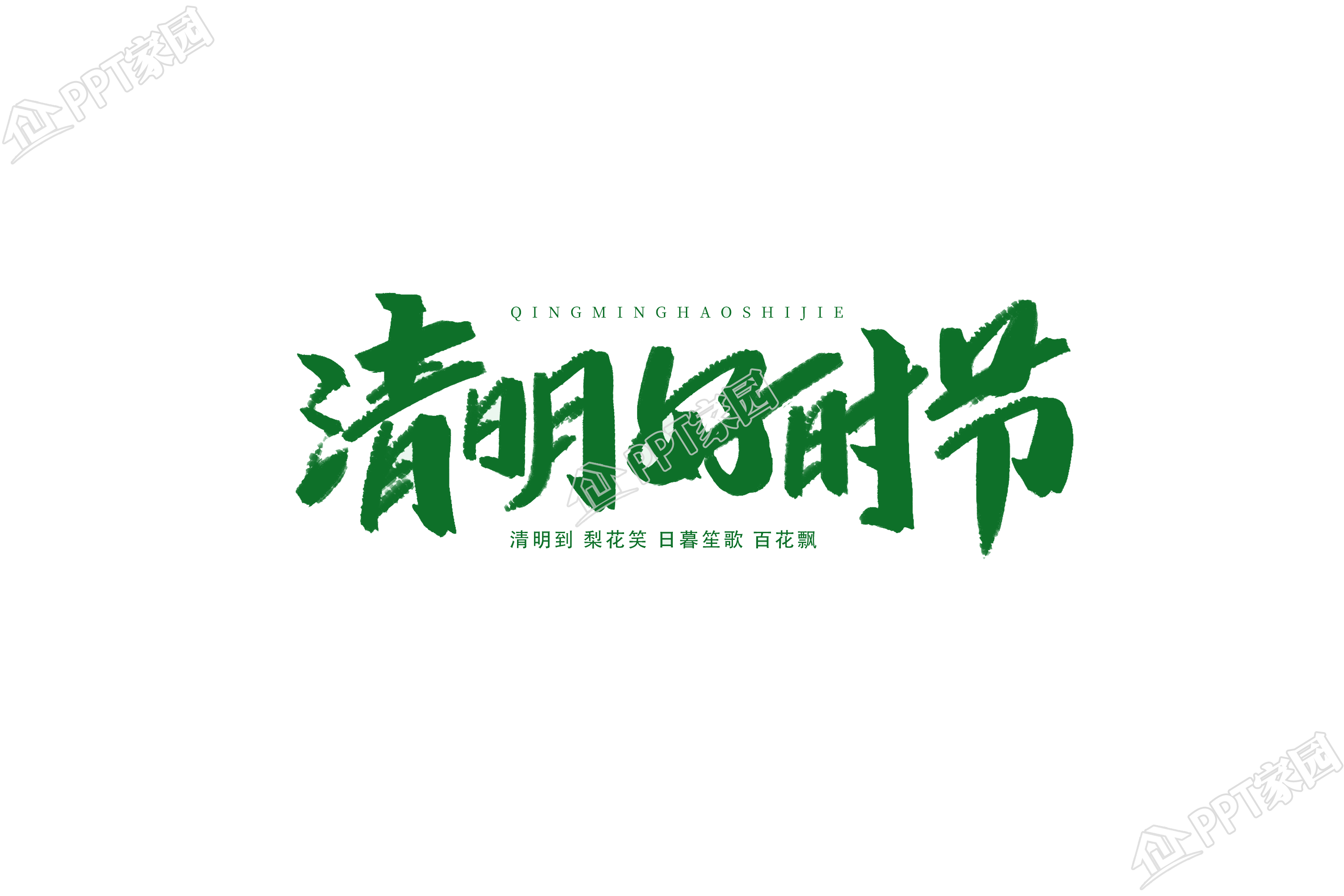 清明好时节绿色图片艺术字