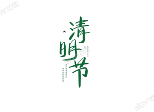 绿色清新清明节图片艺术字下载推荐