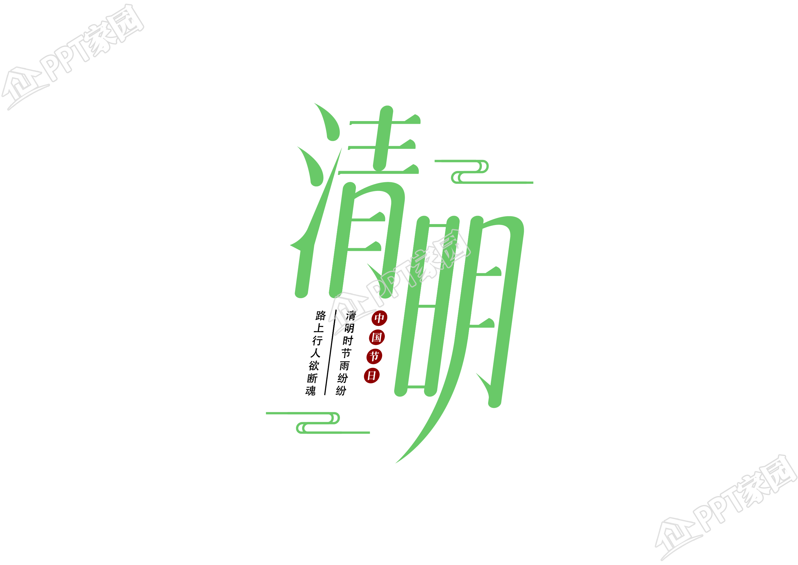 绿色清明艺术字图片