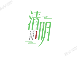 绿色清明艺术字图片下载推荐