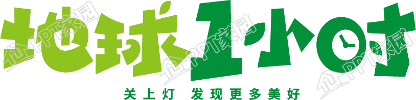 地球一小时绿色环保艺术字图片