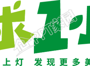 地球一小时绿色环保艺术字图片下载推荐