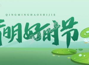 清新绿色清明节放假通知图片公众号首图下载推荐