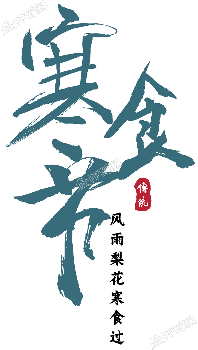 清新绿色手绘寒食节图片艺术字素材