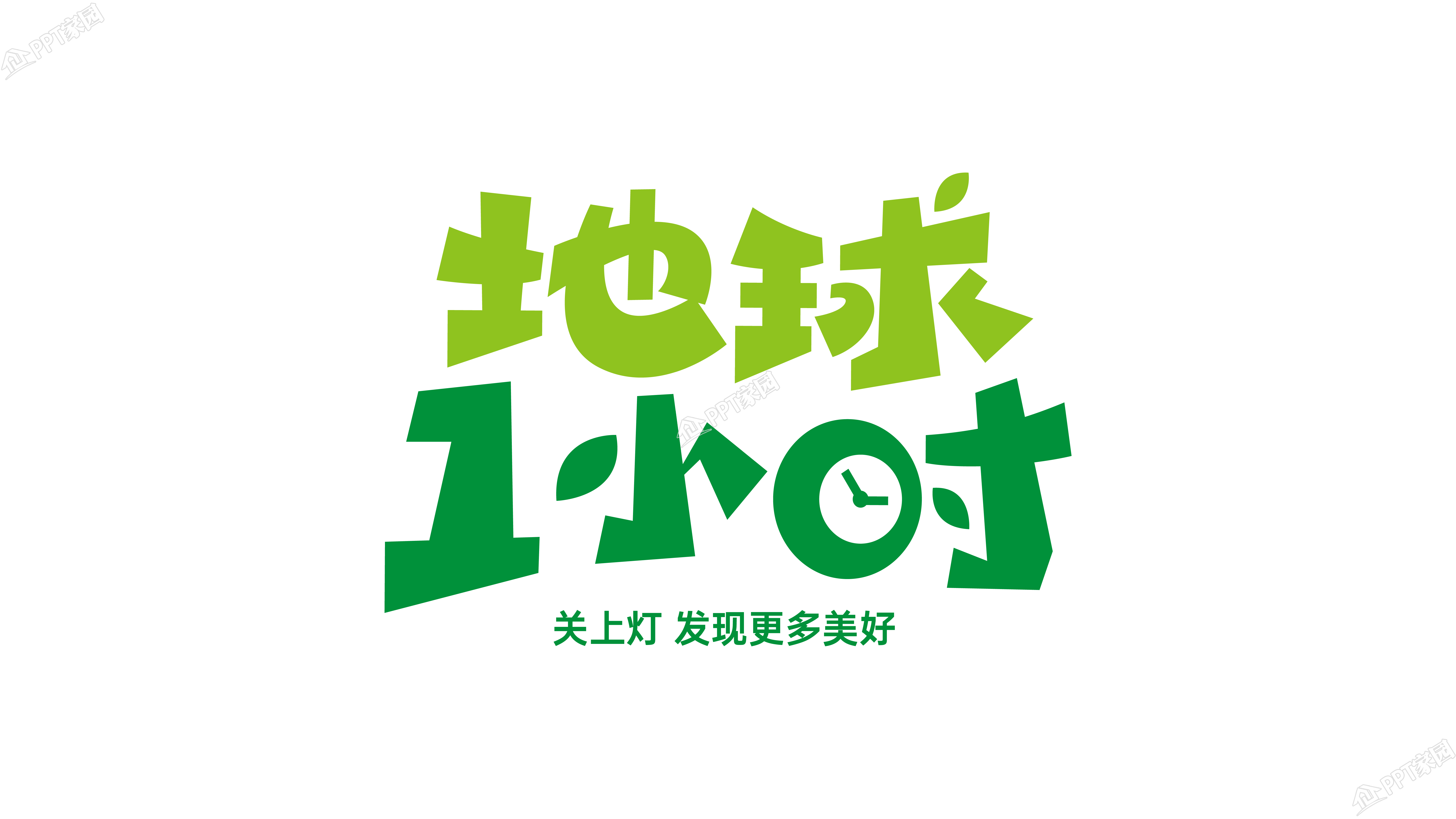 地球一小时绿色创意设计艺术字图片