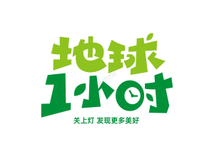 地球一小时绿色创意设计艺术字图片下载推荐