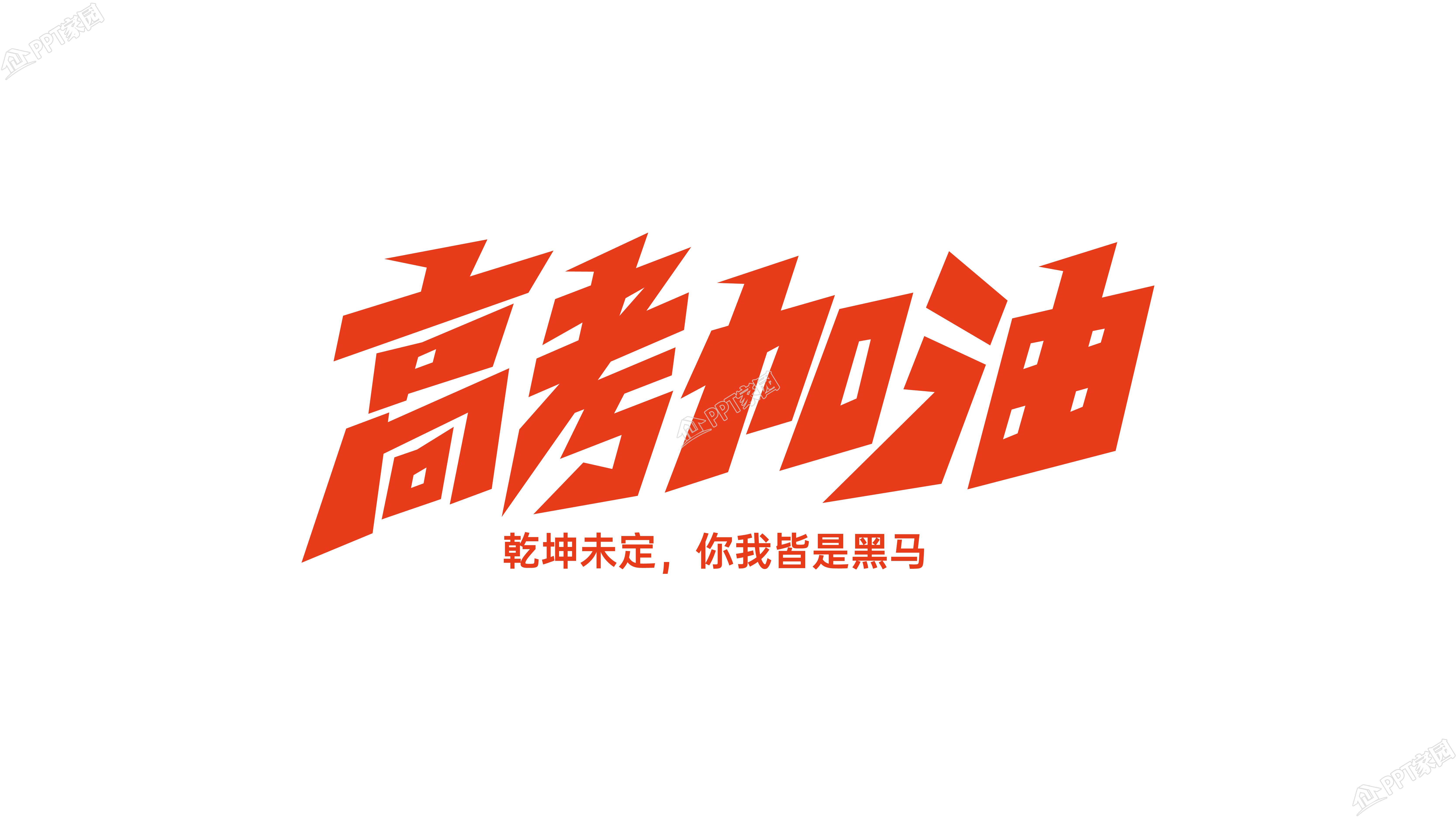 红色设计高考加油艺术字图片