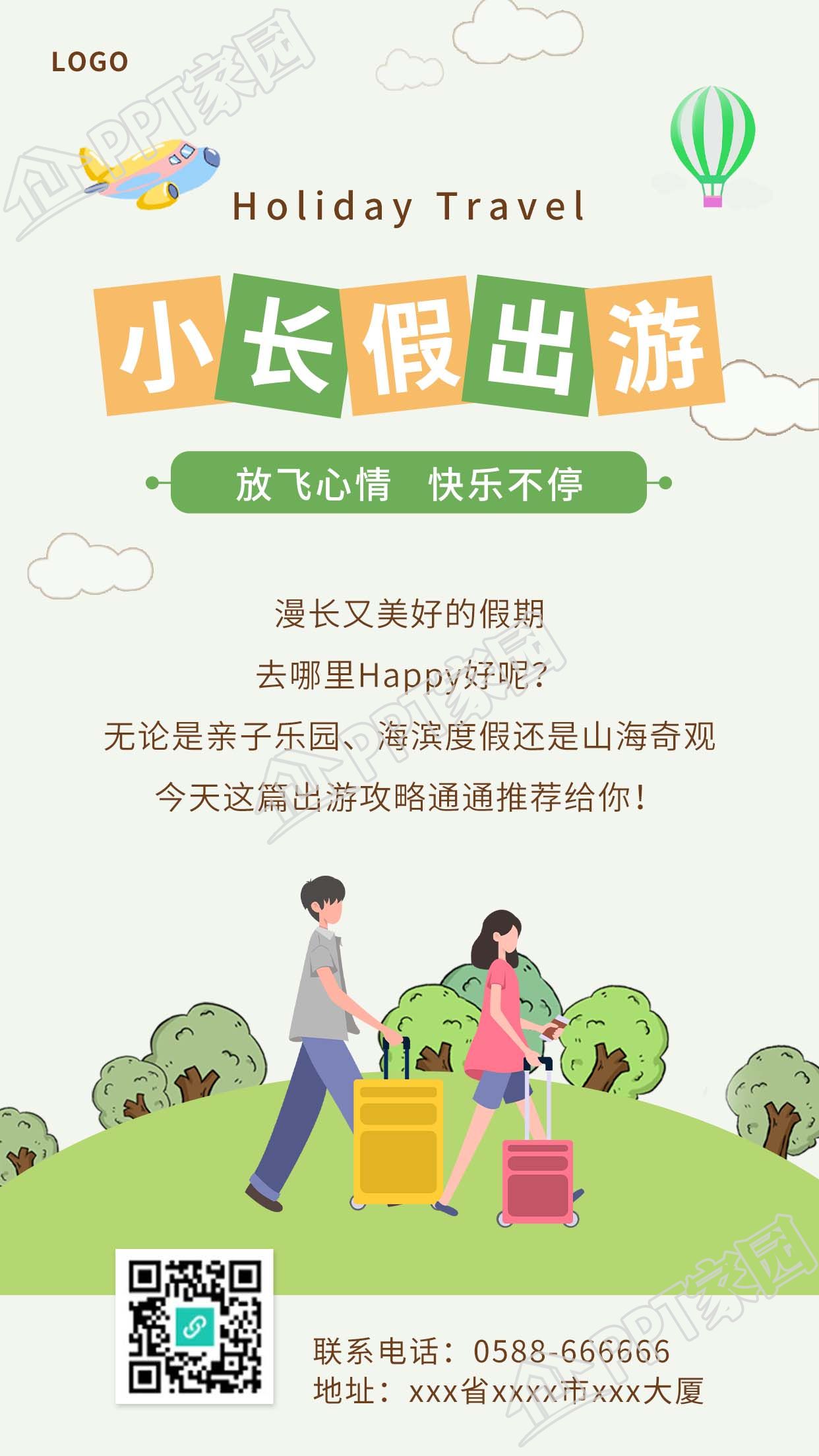 清明假期户外出行出游清新旅游图片手机海报