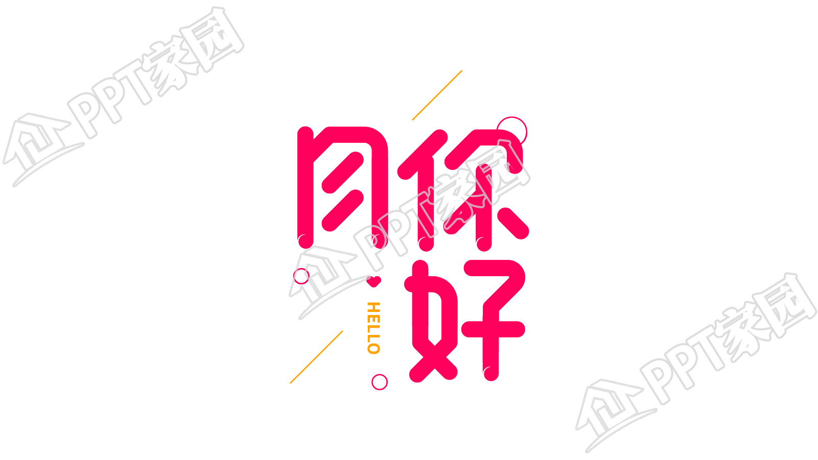 月你好平面设计艺术字图片素材下载推荐
