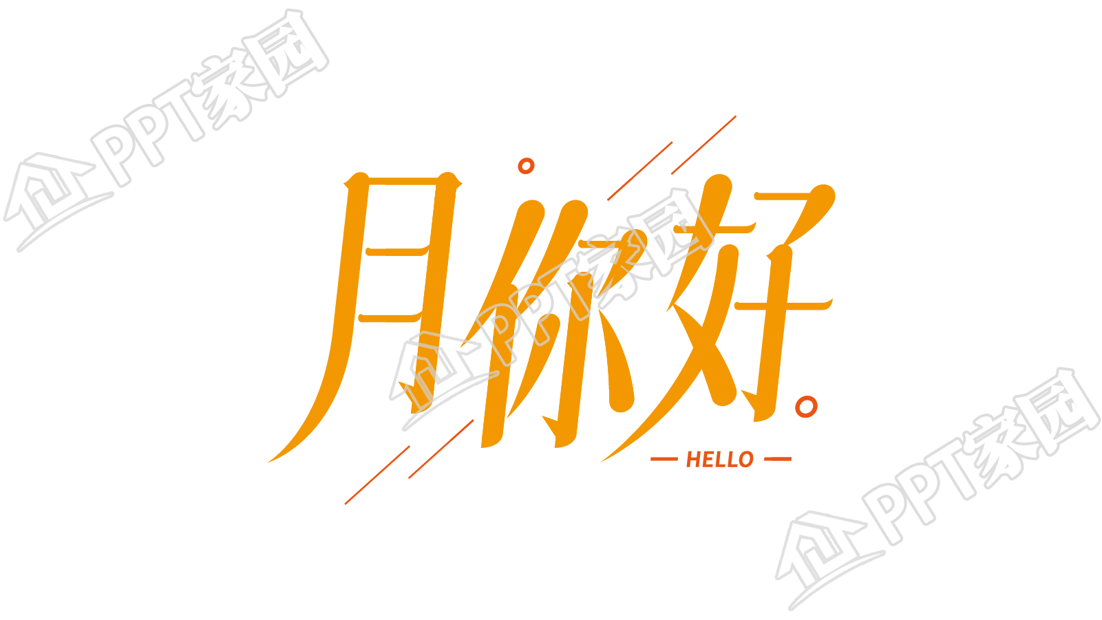 月你好hello艺术字图片下载推荐