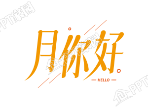 月你好hello艺术字图片下载推荐