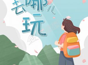 卡通手绘春天去哪玩春游图片手机海报下载推荐