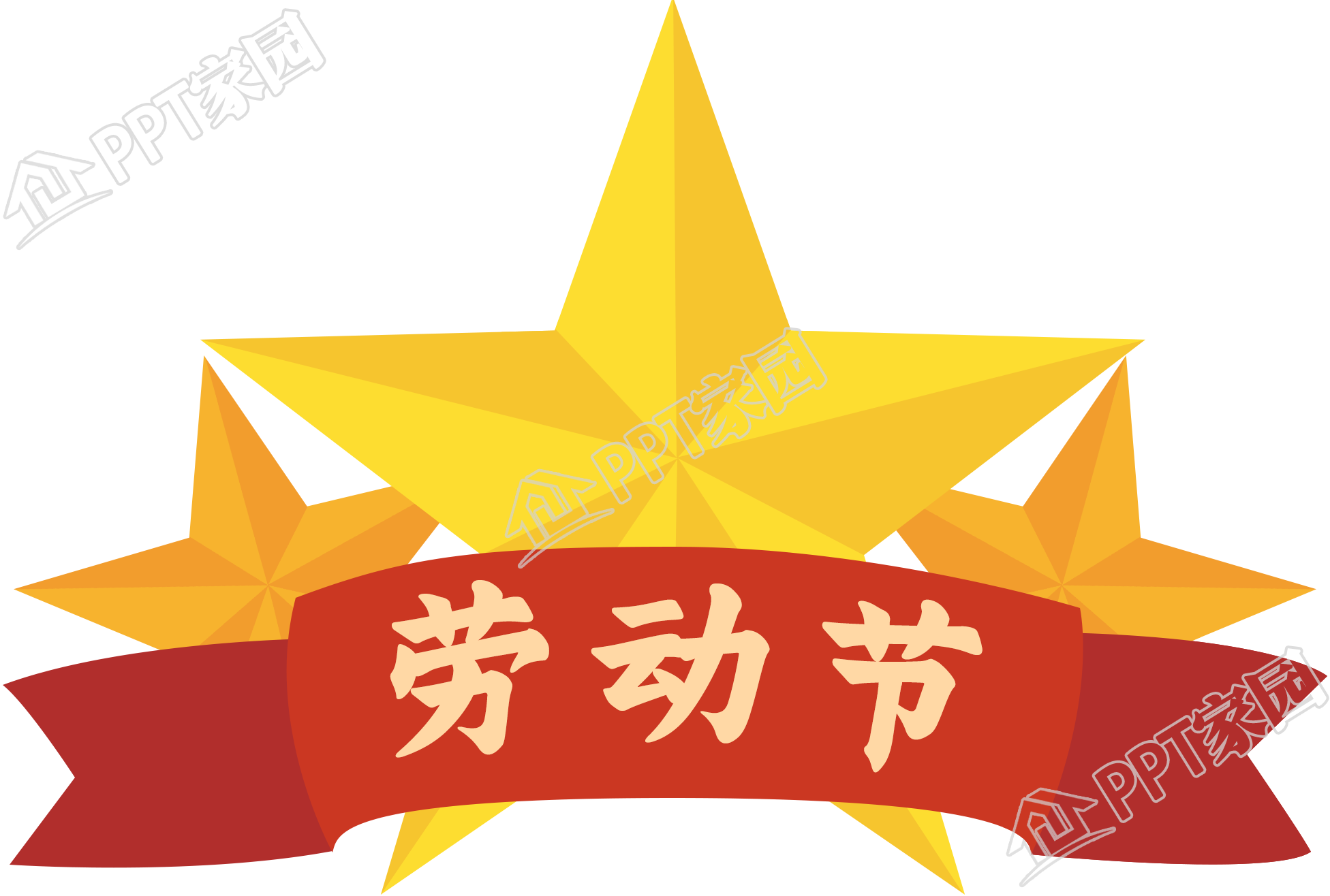 手绘劳动节党政五角星免抠图片素材