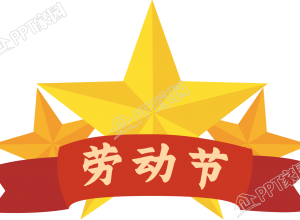 手绘劳动节党政五角星免抠图片素材下载推荐