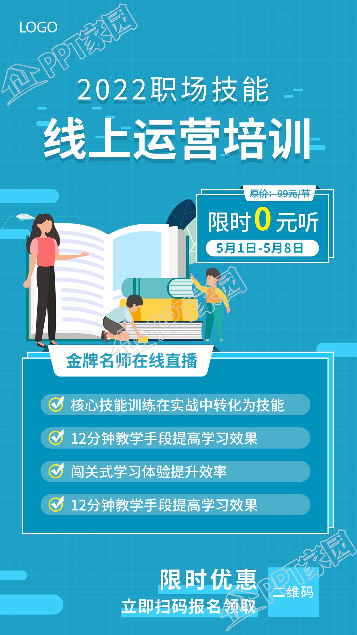 蓝色职场技能线上运营培训宣传海报