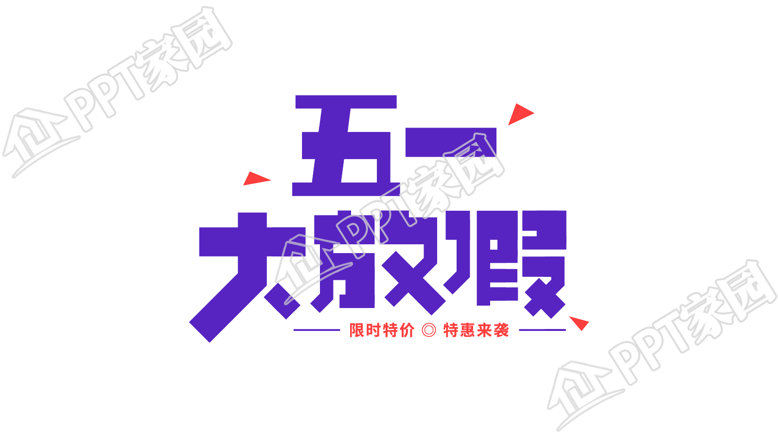 手绘五一大放假艺术字图片素材