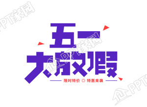 手绘五一大放假艺术字图片素材下载推荐