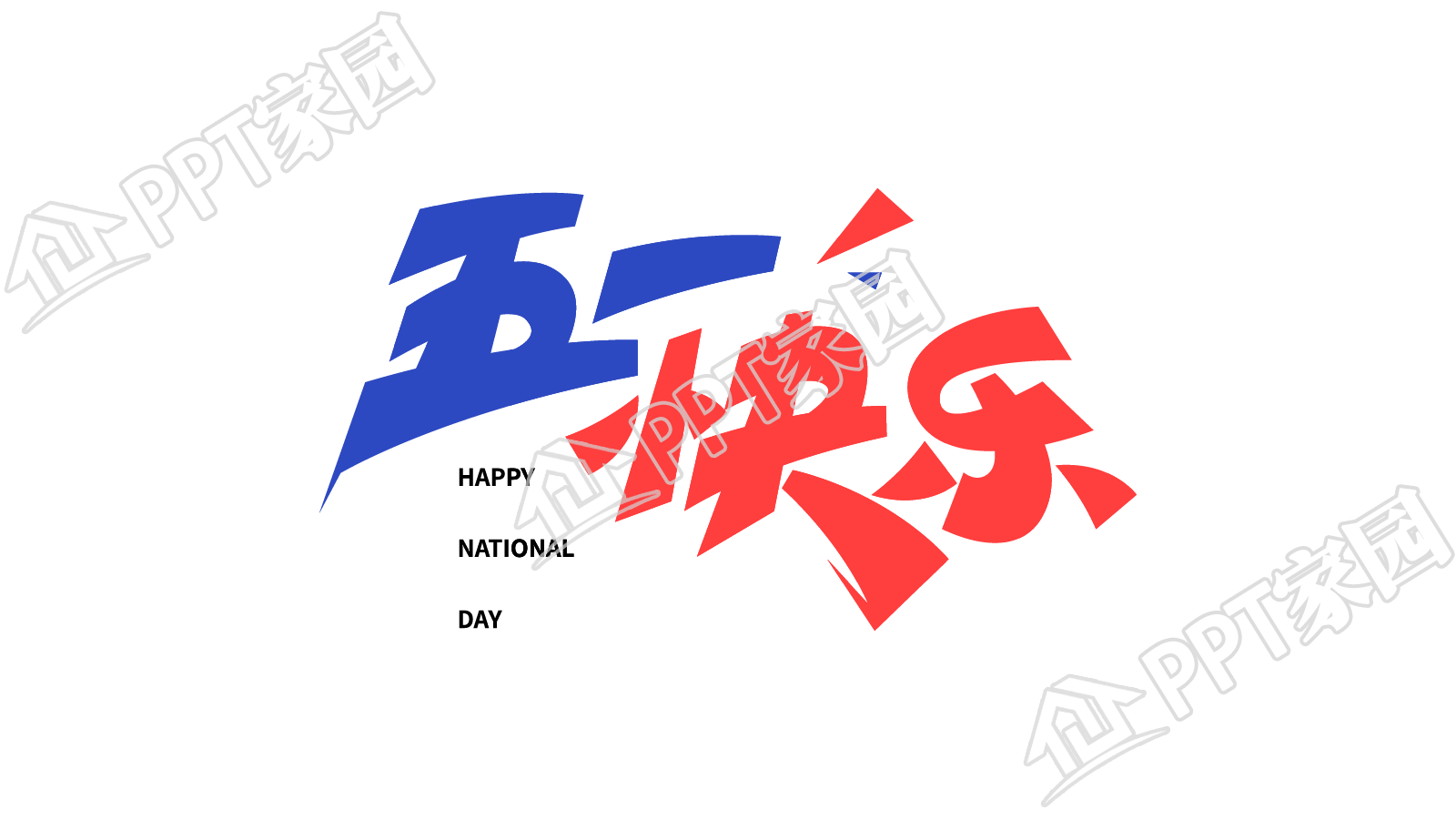 创意手绘五一快乐艺术字图片素材下载推荐