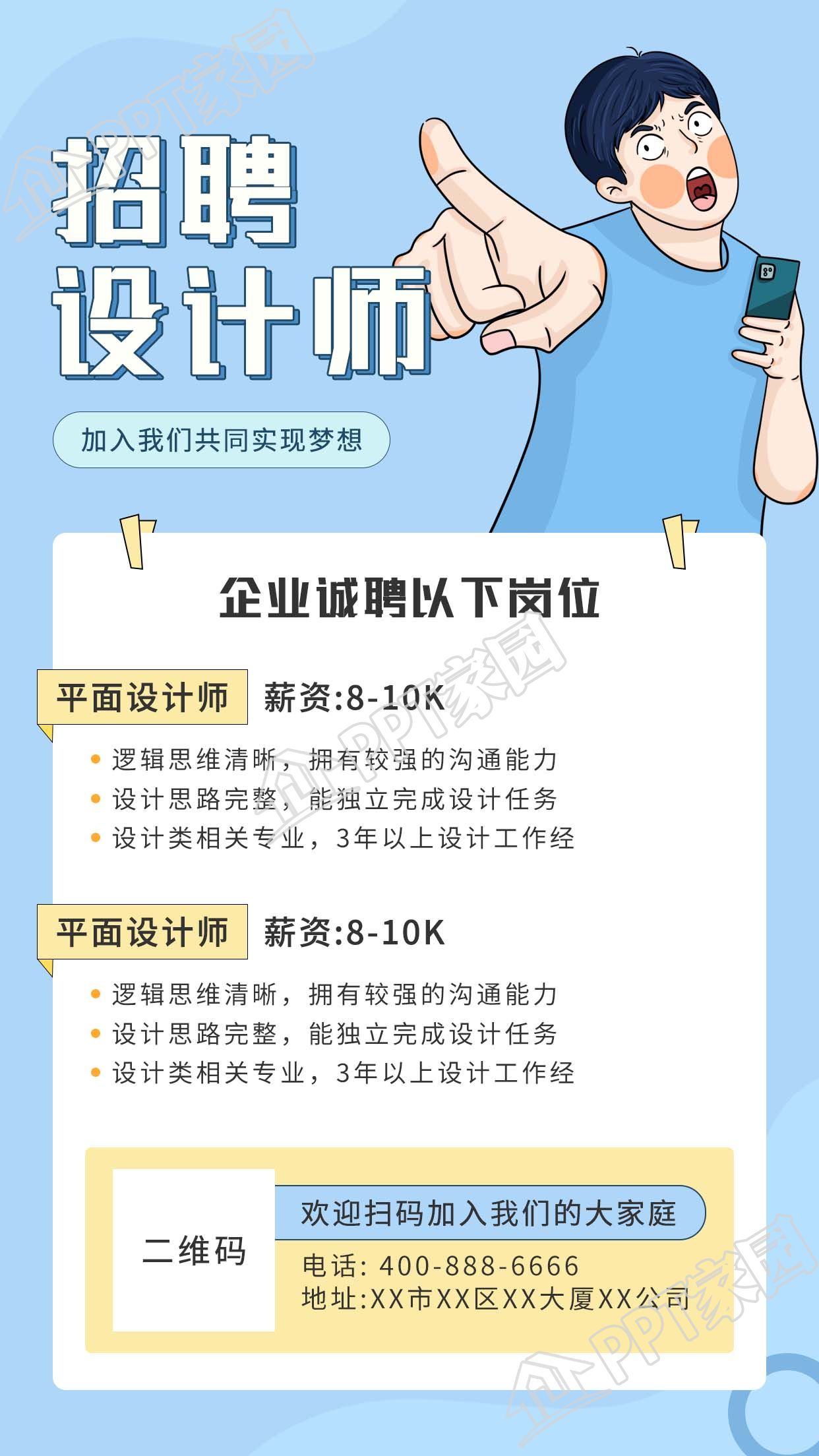 企业招聘岗位手绘动漫人物手机海报